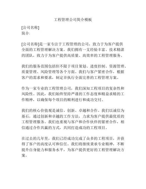 工程管理公司简介模板