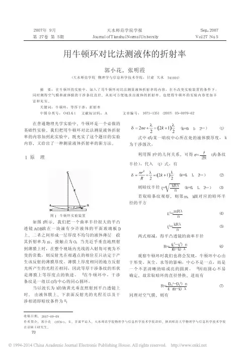 用牛顿环对比法测液体的折射率_郭小花