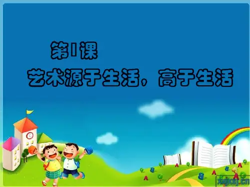 艺术源于生活,高于生活课件