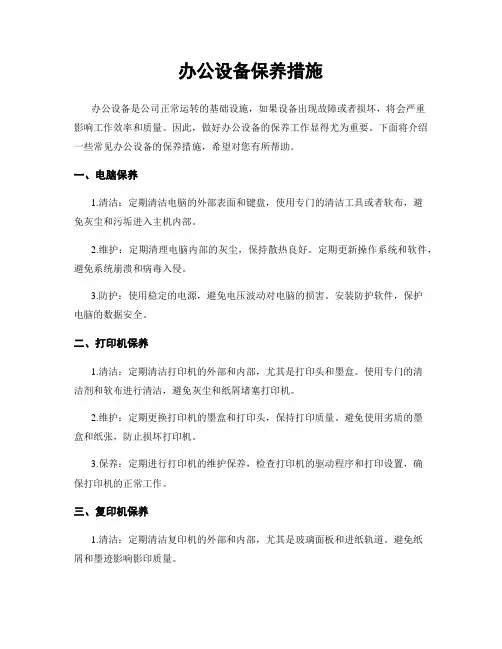 办公设备保养措施