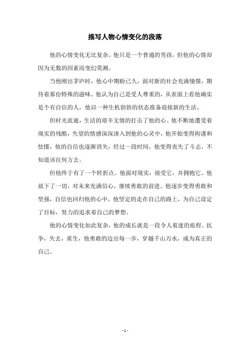 描写人物心情变化的段落