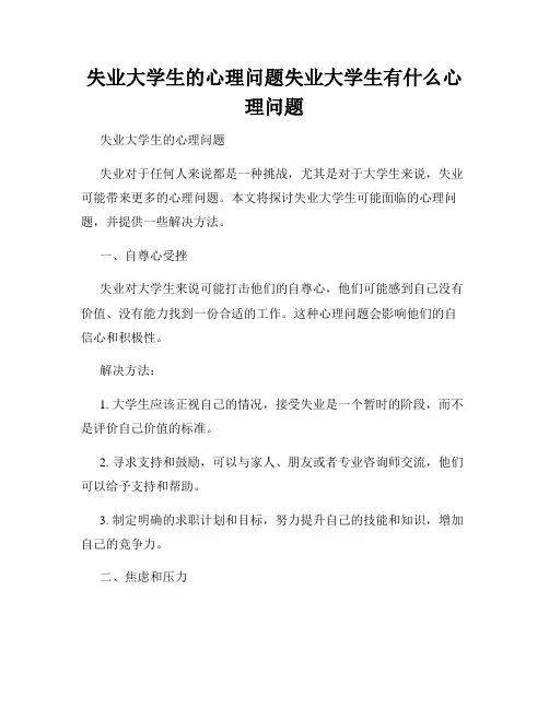 失业大学生的心理问题失业大学生有什么心理问题