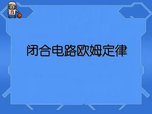 闭合电路欧姆定律