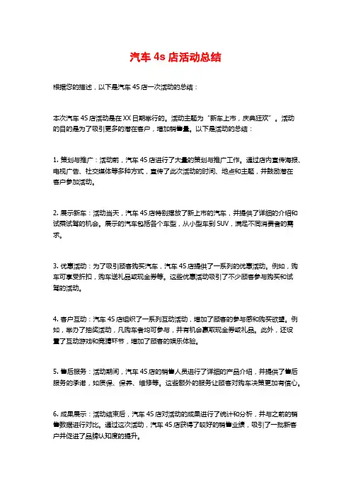 汽车4s店活动总结