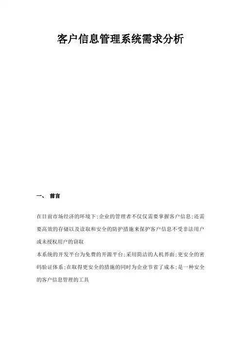 客户信息管理系统需求分析