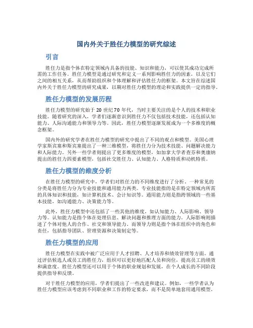 国内外关于胜任力模型的研究综述
