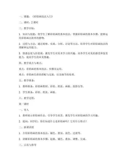 中学美术彩铅教案模板范文