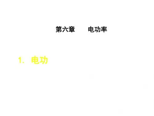 教科版九年级物理上册课件：6.1. 电功