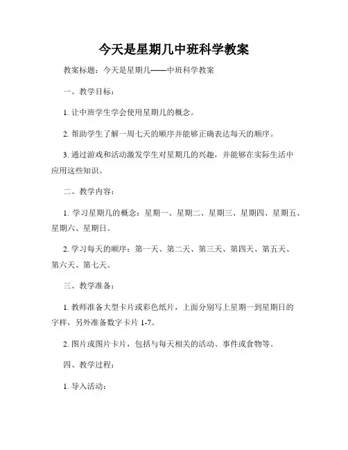 今天是星期几中班科学教案
