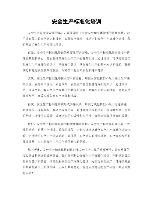 安全生产标准化培训