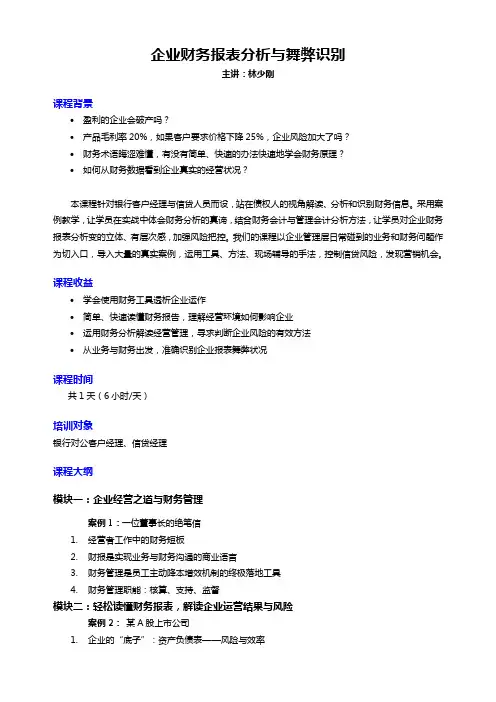 《企业财务报表分析与舞弊识别》