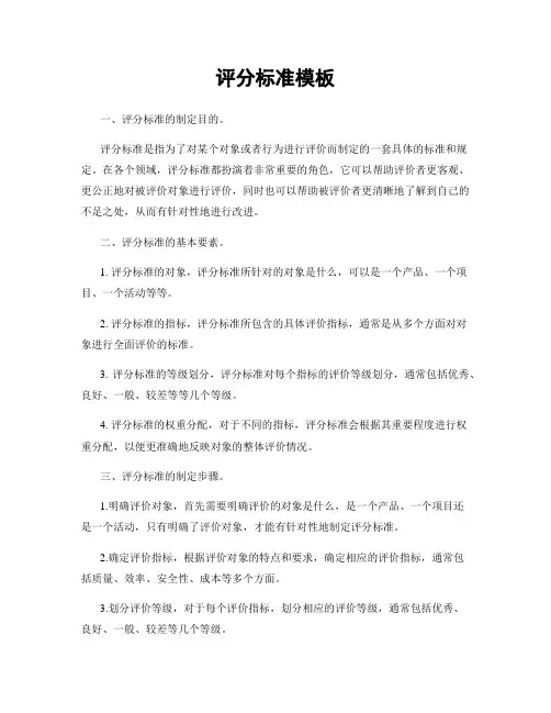 评分标准模板
