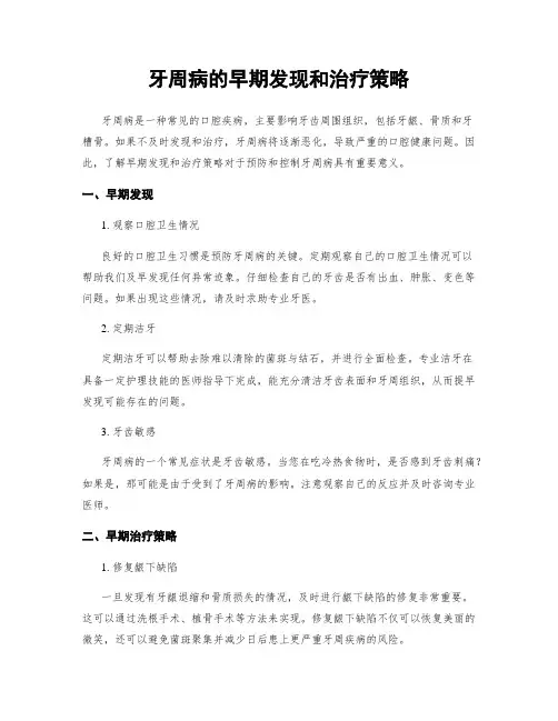 牙周病的早期发现和治疗策略