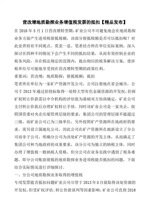 营改增地质勘探业务增值税发票的抵扣【精品发布】-0