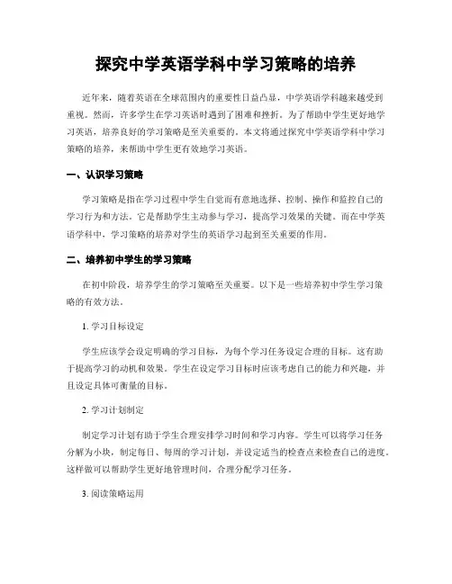 探究中学英语学科中学习策略的培养