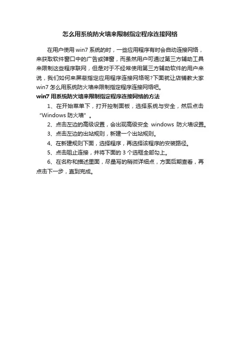 怎么用系统防火墙来限制指定程序连接网络