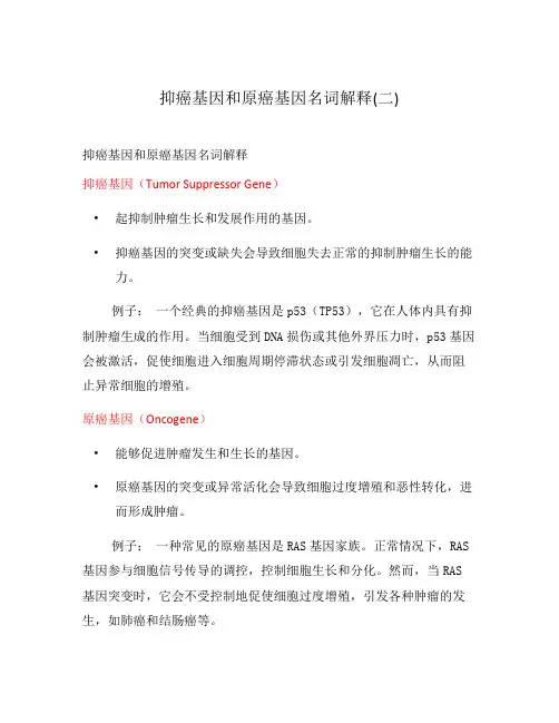抑癌基因和原癌基因名词解释(二)