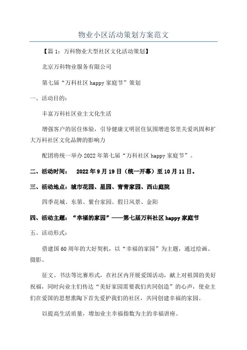 物业小区活动策划方案范文