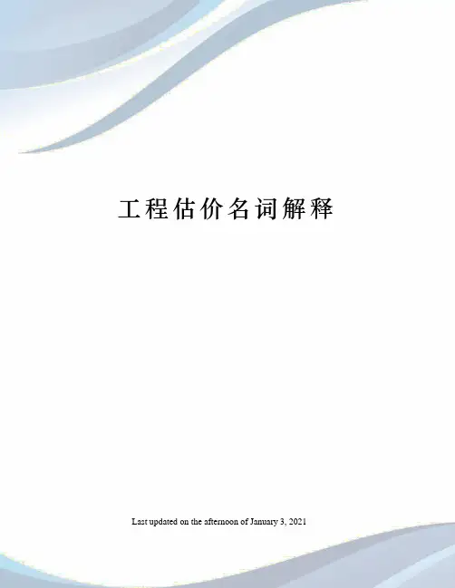 工程估价名词解释