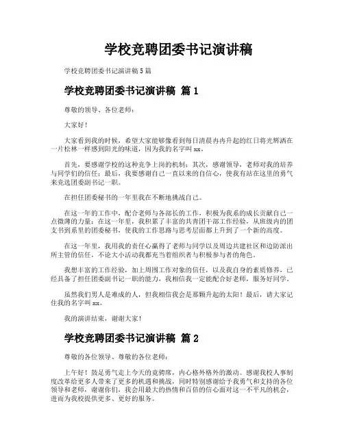学校竞聘团委书记演讲稿