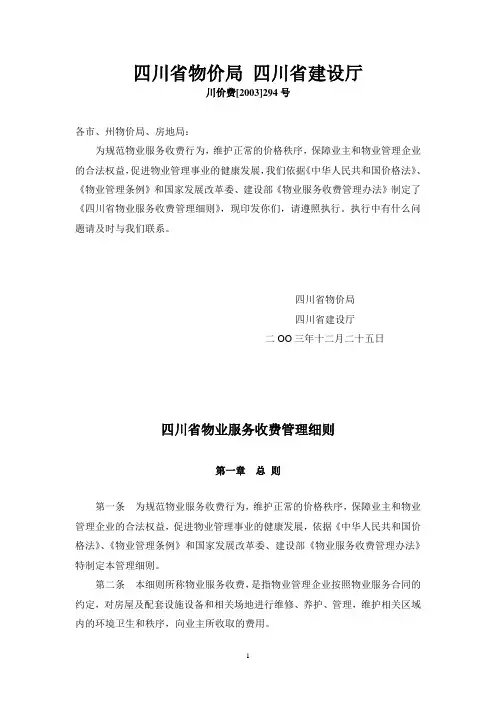四川省物业服务收费管理细则