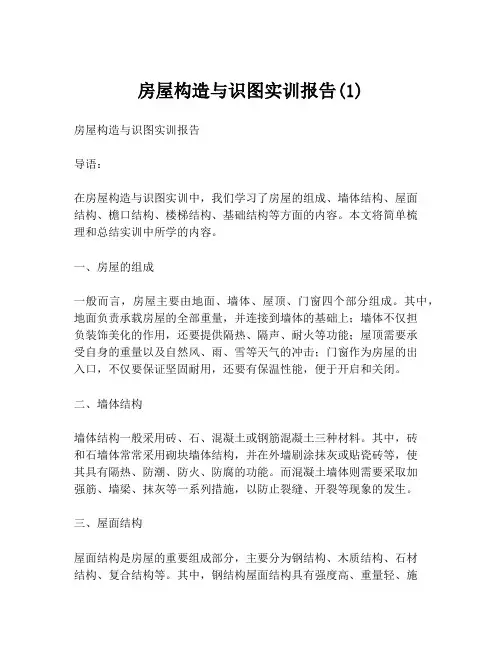 房屋构造与识图实训报告(1)
