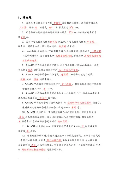 “计算机绘图”复习题(含答案)