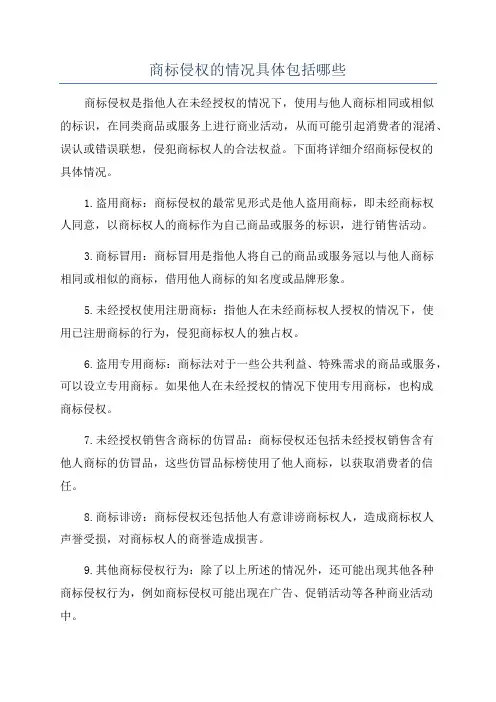 商标侵权的情况具体包括哪些