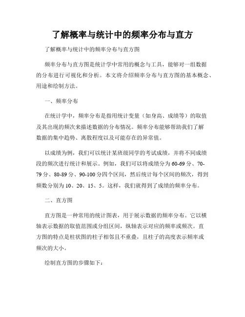 了解概率与统计中的频率分布与直方
