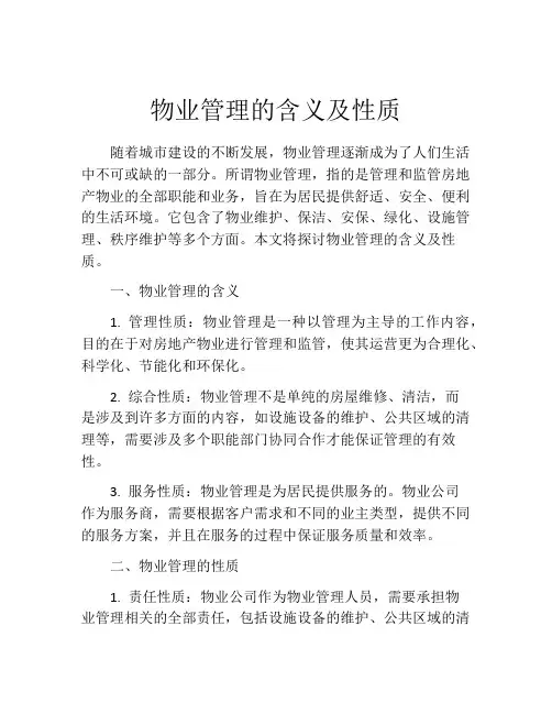物业管理的含义及性质