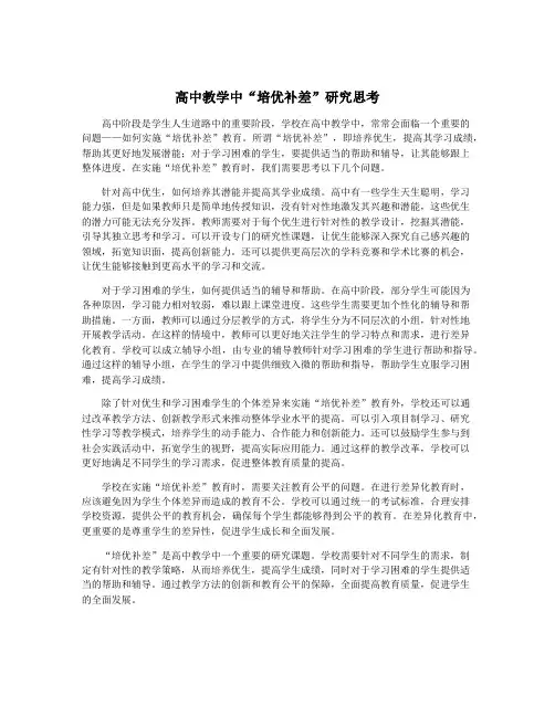 高中教学中“培优补差”研究思考