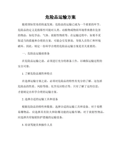 危险品运输方案