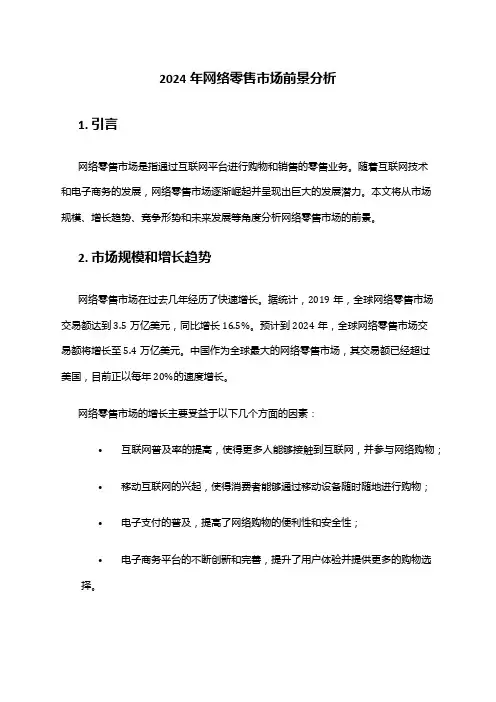 2024年网络零售市场前景分析