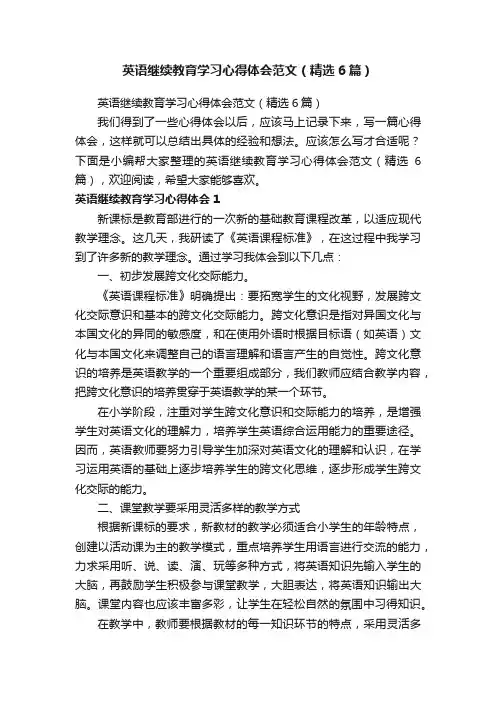 英语继续教育学习心得体会范文（精选6篇）