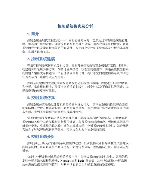 控制系统仿真及分析