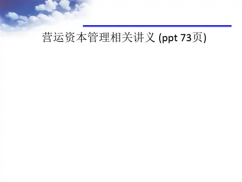 营运资本管理相关讲义 
