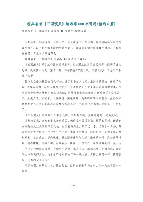 经典名著《三国演义》读后感800字通用(精选6篇)