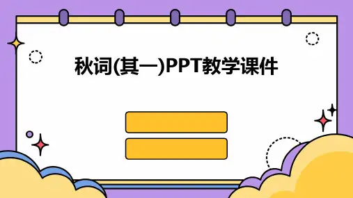 秋词(其一)PPT教学课件