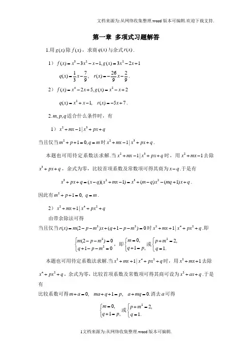 高等代数多项式习题解答(供参考)