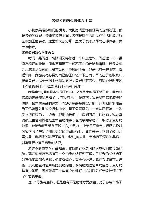 装修公司的心得体会5篇