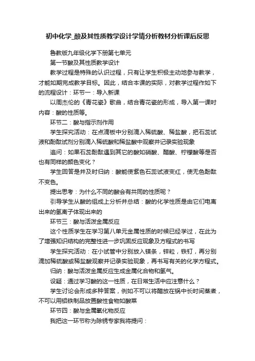 初中化学_酸及其性质教学设计学情分析教材分析课后反思