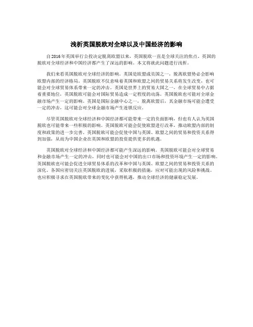 浅析英国脱欧对全球以及中国经济的影响