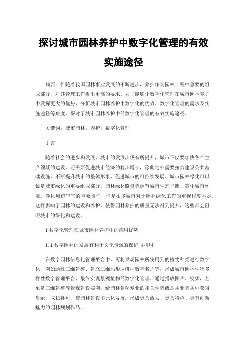 探讨城市园林养护中数字化管理的有效实施途径