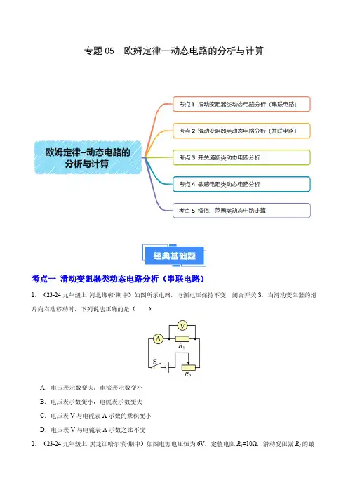 欧姆定律—动态电路的分析与计算(5大题型)(学生版) 备战24-25学年九年级物理上学期期中真题分
