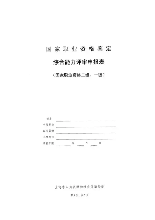 技师 国家职业资格(二级 一级)鉴定申请表