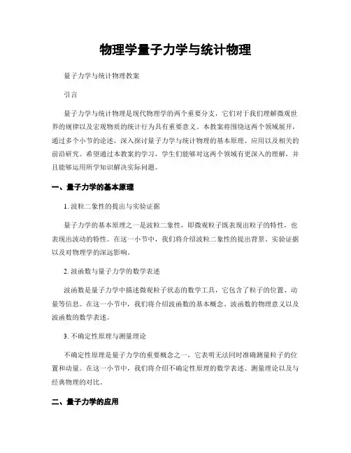 物理学量子力学与统计物理