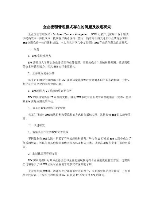 企业流程管理模式存在的问题及改进研究