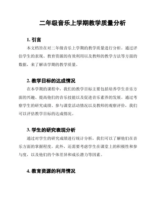 二年级音乐上学期教学质量分析