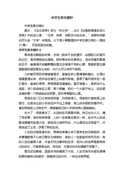 中学生美文摘抄（精选27篇）