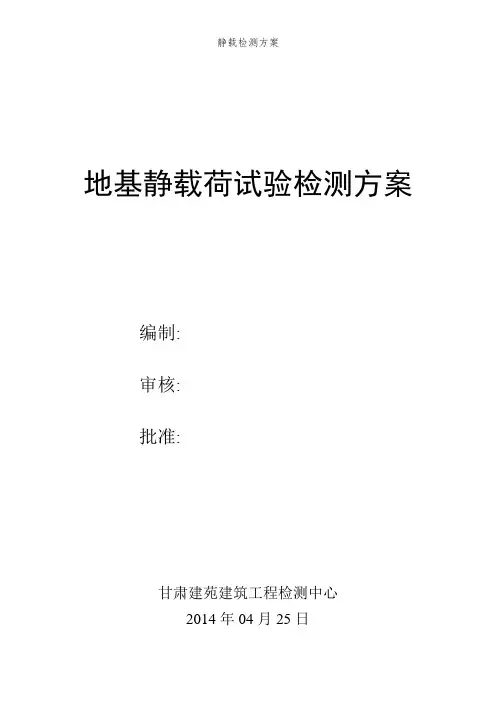 静载检测方案